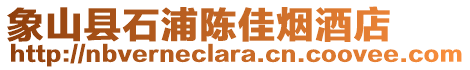 象山縣石浦陳佳煙酒店