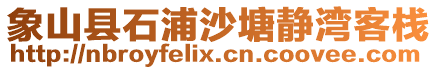 象山縣石浦沙塘靜灣客棧