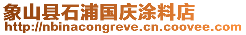 象山縣石浦國慶涂料店