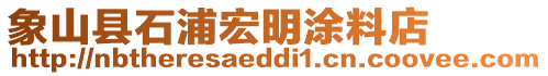 象山縣石浦宏明涂料店