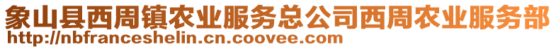 象山縣西周鎮(zhèn)農(nóng)業(yè)服務(wù)總公司西周農(nóng)業(yè)服務(wù)部