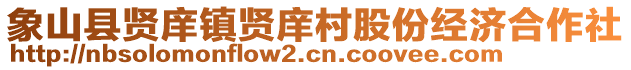 象山縣賢庠鎮(zhèn)賢庠村股份經(jīng)濟(jì)合作社