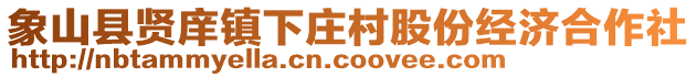 象山縣賢庠鎮(zhèn)下莊村股份經(jīng)濟(jì)合作社