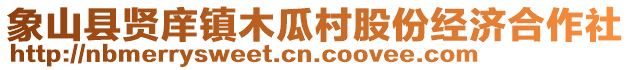 象山縣賢庠鎮(zhèn)木瓜村股份經(jīng)濟(jì)合作社