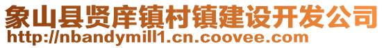 象山縣賢庠鎮(zhèn)村鎮(zhèn)建設(shè)開發(fā)公司