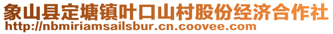 象山縣定塘鎮(zhèn)葉口山村股份經(jīng)濟合作社