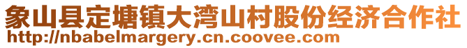 象山縣定塘鎮(zhèn)大灣山村股份經(jīng)濟(jì)合作社