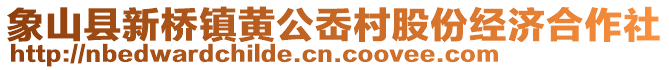 象山縣新橋鎮黃公岙村股份經濟合作社