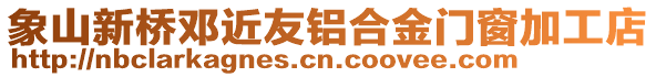 象山新橋鄧近友鋁合金門窗加工店