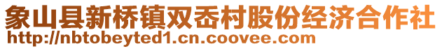 象山縣新橋鎮(zhèn)雙岙村股份經(jīng)濟(jì)合作社