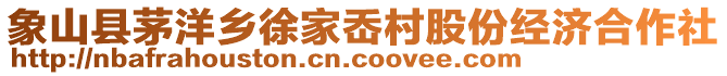 象山縣茅洋鄉(xiāng)徐家岙村股份經(jīng)濟(jì)合作社