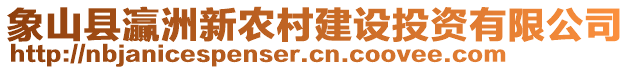 象山縣灜洲新農村建設投資有限公司