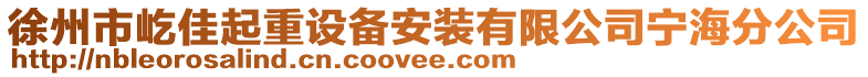 徐州市屹佳起重設(shè)備安裝有限公司寧海分公司