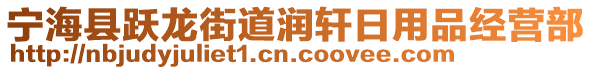 寧海縣躍龍街道潤(rùn)軒日用品經(jīng)營(yíng)部