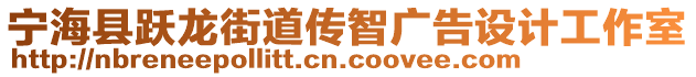 寧?？h躍龍街道傳智廣告設(shè)計工作室