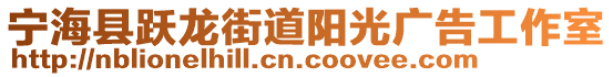 寧海縣躍龍街道陽光廣告工作室