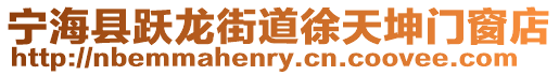 寧海縣躍龍街道徐天坤門窗店