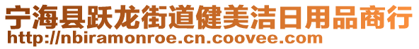 寧海縣躍龍街道健美潔日用品商行