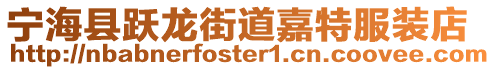 寧海縣躍龍街道嘉特服裝店