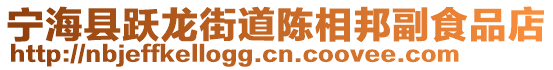 寧海縣躍龍街道陳相邦副食品店