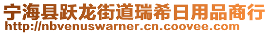 寧?？h躍龍街道瑞希日用品商行