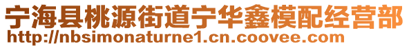 寧海縣桃源街道寧華鑫模配經(jīng)營部