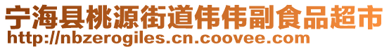 寧海縣桃源街道偉偉副食品超市