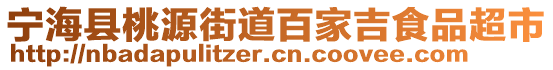 寧?？h桃源街道百家吉食品超市