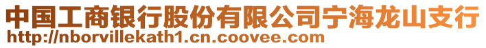 中國(guó)工商銀行股份有限公司寧海龍山支行