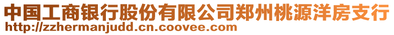 中國(guó)工商銀行股份有限公司鄭州桃源洋房支行