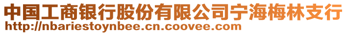 中國工商銀行股份有限公司寧海梅林支行