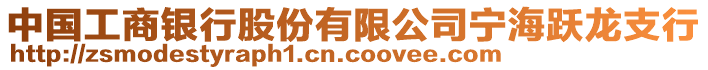 中國工商銀行股份有限公司寧海躍龍支行