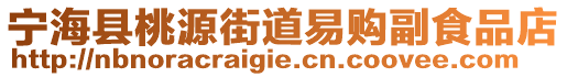 寧海縣桃源街道易購(gòu)副食品店