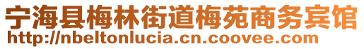 寧?？h梅林街道梅苑商務賓館