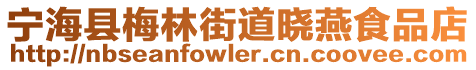 寧?？h梅林街道曉燕食品店