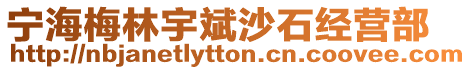 寧海梅林宇斌沙石經(jīng)營(yíng)部