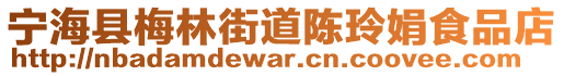 寧海縣梅林街道陳玲娟食品店