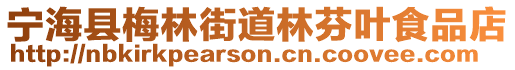 寧海縣梅林街道林芬葉食品店