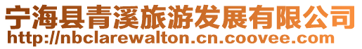 寧海縣青溪旅游發展有限公司