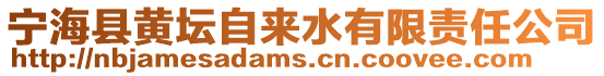 寧海縣黃壇自來水有限責任公司