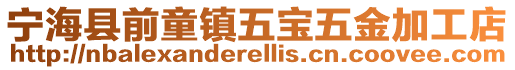 寧海縣前童鎮(zhèn)五寶五金加工店