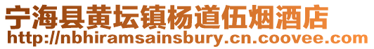 寧?？h黃壇鎮(zhèn)楊道伍煙酒店