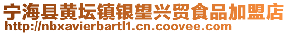 寧?？h黃壇鎮銀望興貿食品加盟店