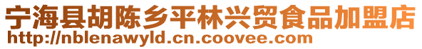 寧海縣胡陳鄉(xiāng)平林興貿(mào)食品加盟店