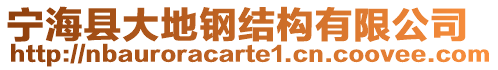 寧海縣大地鋼結構有限公司