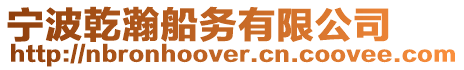 寧波乾瀚船務有限公司