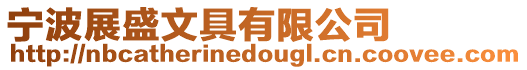 寧波展盛文具有限公司