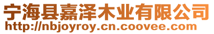 寧海縣嘉澤木業有限公司