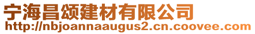 寧海昌頌建材有限公司