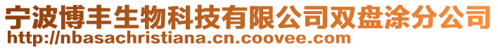 寧波博豐生物科技有限公司雙盤涂分公司